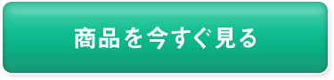 商品はこちら