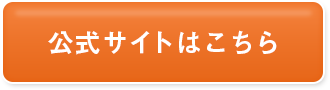 公式サイトはこちら
