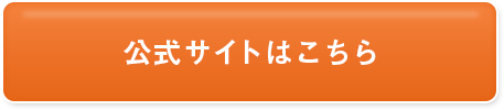 詳細はこちら