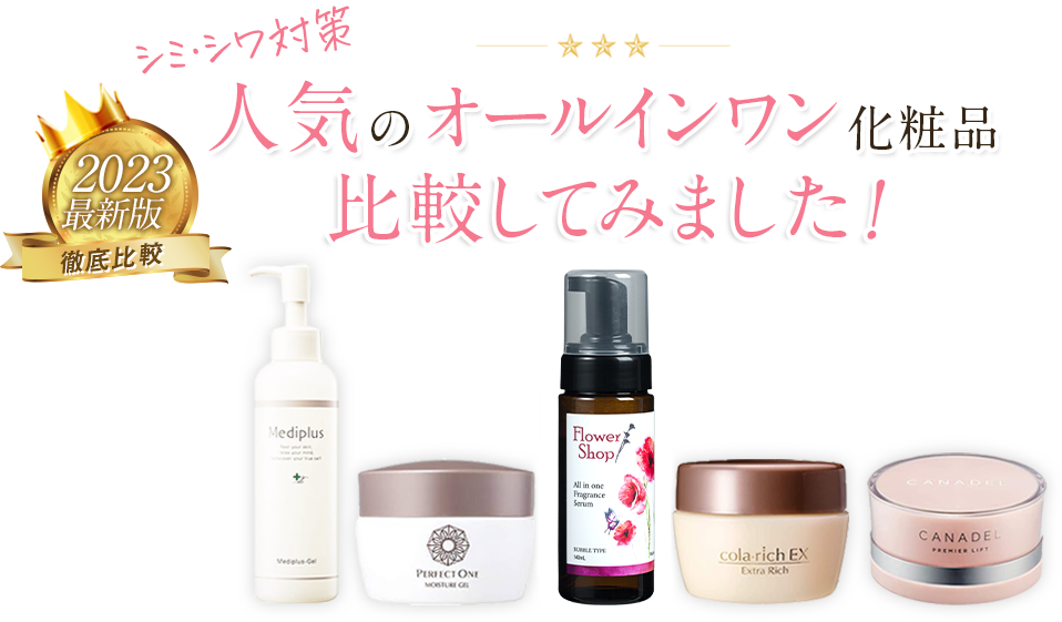 オールインワン化粧品ランキング