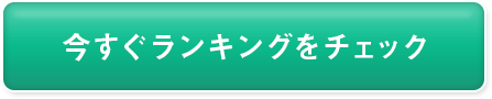 ランキングはこちら