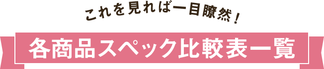 各商品スペック比較表一覧